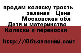 продам коляску-трость Jetem Paris зеленая › Цена ­ 4 500 - Московская обл. Дети и материнство » Коляски и переноски   